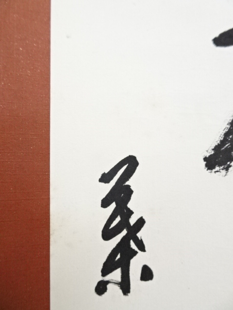 道具 ] - 道具 下条富葉筆 二行書 肉筆紙本掛軸 | ネットショップ圭